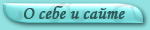 О себе и сайте
