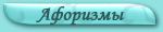Афоризмы