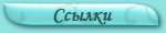 Ссылки